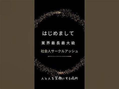 社会人サークルアッシュで出会いを作れるか？｜バツイチ婚活専 